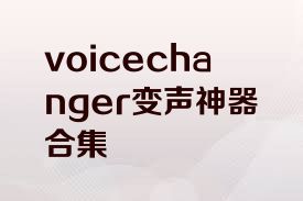 voicechanger变声神器合集
