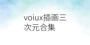 voiux插画三次元合集