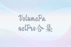 VolumePanelPro合集