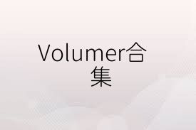Volumer合集