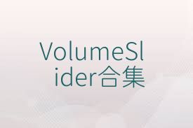 VolumeSlider合集