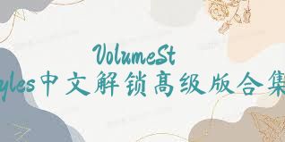 VolumeStyles中文解锁高级版合集