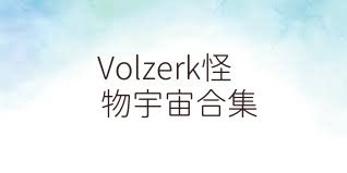Volzerk怪物宇宙合集