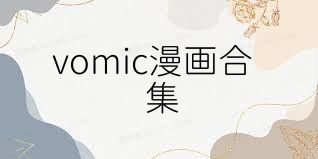 vomic漫画合集
