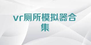 vr厕所模拟器合集