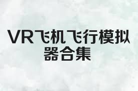 VR飞机飞行模拟器合集