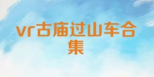 vr古庙过山车合集