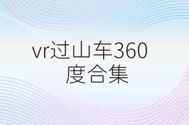 vr过山车360度合集