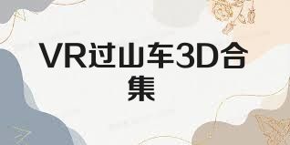 VR过山车3D合集