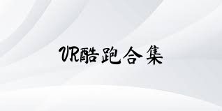 VR酷跑合集
