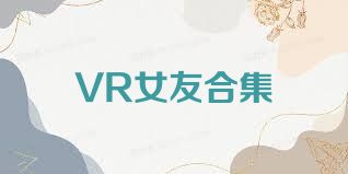 VR女友合集