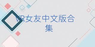 VR女友中文版合集