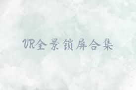 VR全景锁屏合集