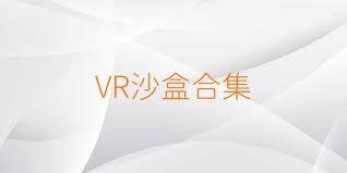 VR沙盒合集