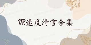 VR速度滑雪合集