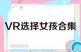 VR选择女孩合集