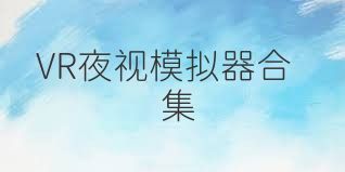 VR夜视模拟器合集