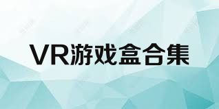VR游戏盒合集
