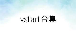 vstart合集