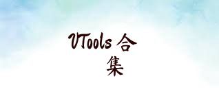 VTools+合集
