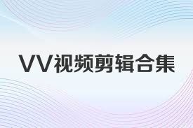 VV视频剪辑合集