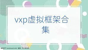 vxp虚拟框架合集
