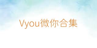 Vyou微你合集
