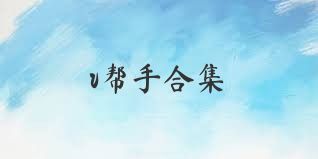 v帮手合集