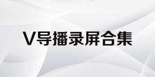 V导播录屏合集