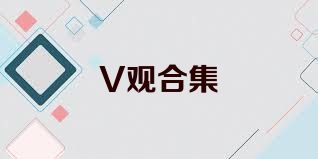 V观合集