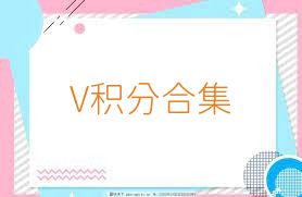 V积分合集