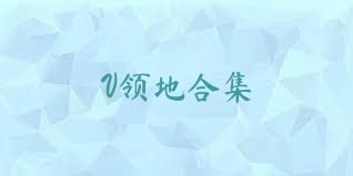 V领地合集