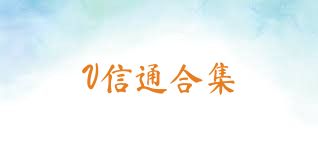 V信通合集