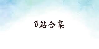 V站合集