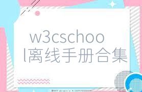 w3cschool离线手册合集