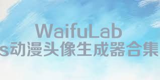 WaifuLabs动漫头像生成器合集