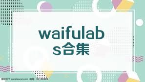 waifulabs合集