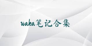 waka笔记合集