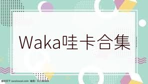 Waka哇卡合集