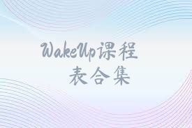 WakeUp课程表合集