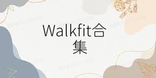 Walkfit合集