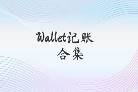 Wallet记账合集