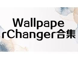 WallpaperChanger合集