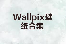 Wallpix壁纸合集