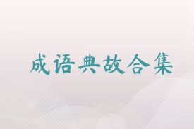 成语典故合集