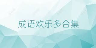 成语欢乐多合集