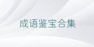 成语鉴宝合集