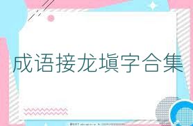 成语接龙填字合集