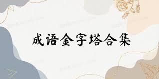 成语金字塔合集