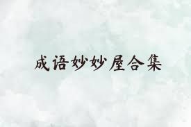 成语妙妙屋合集